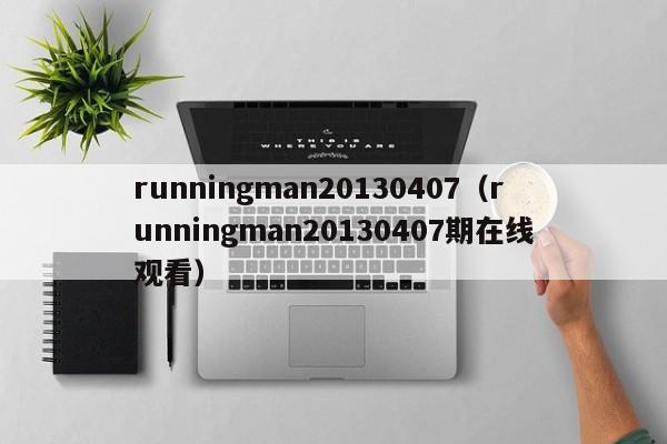 runningman20130407（runningman20130407期在线观看）