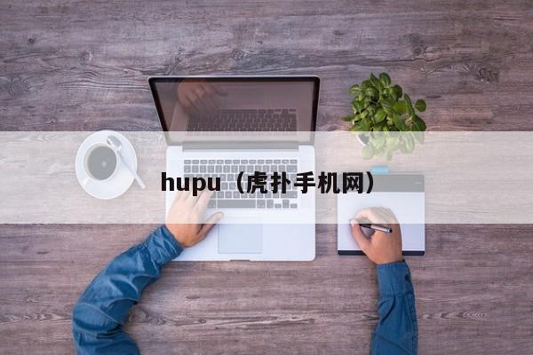 hupu（虎扑手机网）