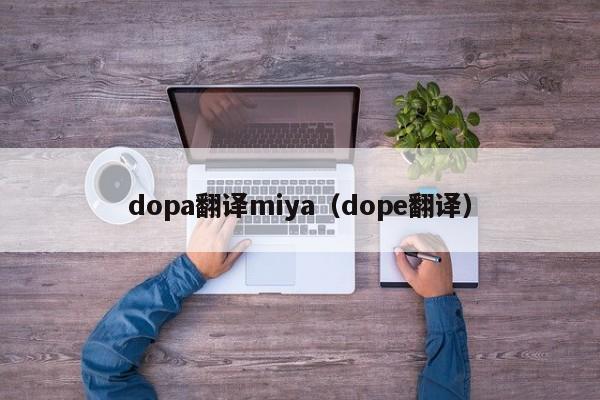 dopa翻译miya（dope翻译）