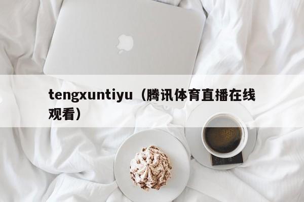 tengxuntiyu（腾讯体育直播在线观看）