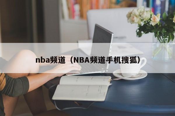 nba频道（NBA频道手机搜狐）