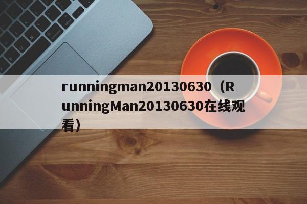 runningman20130630（RunningMan20130630在线观看）