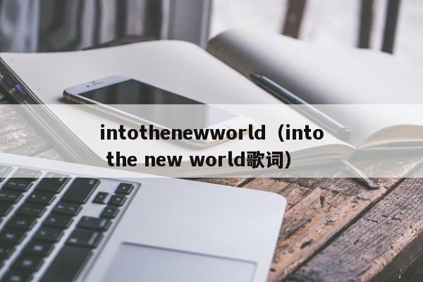 intothenewworld（into the new world歌词）